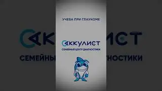 Учёба при глаукоме #офтальмолог #наука #окулист #глаукома