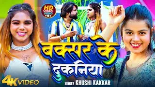 #Video | बक्सर के दुकनिया | #Khushi Kakkar | Buxar Ke Dukaniya | Bhojpuri Song 2024
