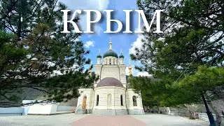 Крым, Храм Форос, благодать! Снимаю, монтирую, выкладываю от души для вас, буду рада подписке🥰