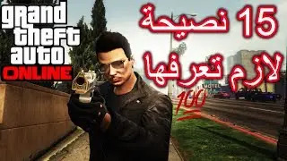 15 نصيحة تمنيت لو كنت اعرفها لما كنت مبتدئ|قراند GTA5 Online