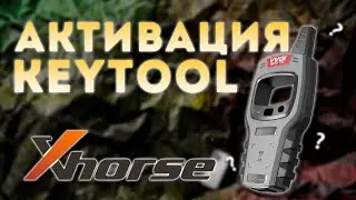 КАК АКТИВИРОВАТЬ УСТРОЙСТВО KEYTOOL MINI XHORSE