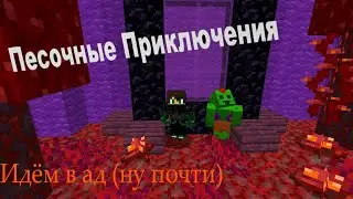 Мы идём в ад!!!!!!!!(ну почти).Песочные приключения