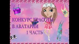 Конкурс красоты Скачками *1 часть*