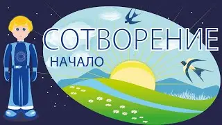 СОТВОРЕНИЕ НАЧАЛО... интересный христианский рассказ МСЦ ЕХБ