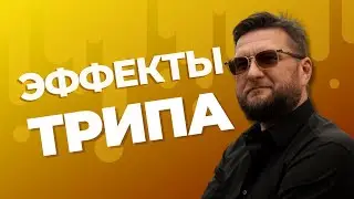 ВЫ НИЧЕГО НЕ ВИДИТЕ! ПОБОЧНЫЕ ЭФФЕКТЫ ТРИПОВ. 