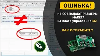 Ошибка: Не совпадают размеры макета на М2. Как исправить? / ZAREFF