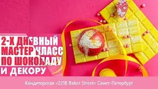 Темперирование шоколада 28-29 апреля в Санкт-Петербурге