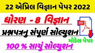dhoran 8 vigyan paper 2022,std 8 science paper solution 2022,ધોરણ 8 વિજ્ઞાન વાર્ષિક પેપર સોલ્યુશન 22