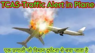 TCAS alert system in aircraft|What is TCAS system in Hindi|How TCAS Prevents Mid-Air Collision