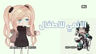 الانمي للاطفال // قاشا//قاشا لكلوب //اعادة نشر