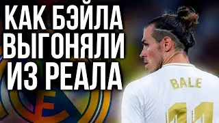 КАК БЭЙЛА ВЫГОНЯЛИ ИЗ РЕАЛА! Бэйл вернулся в Тоттенхэм