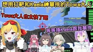 【麥塊】想用打靶和Kaela神單挑的Towa大人，直接拿出FPS玩家的反應和瞄準，超爆笑麥塊小遊戲連動【常闇トワ/夏色まつり/Kaela/Cecilia/Raora】