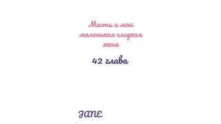 Манга Месть и моя маленькая сладкая жена♥️42 глава