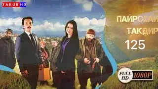 Пайрохаи Такдир | Кисми.125 full Hd