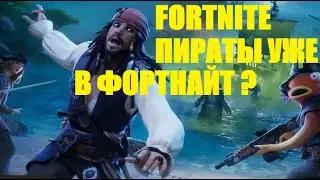 Fortnite пираты обновление мини пропуск когда? #fortnite #фортнайт #dwarvenrealms