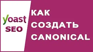 Как создать rel canonical (канонический URL адрес) в Yoast SEO?