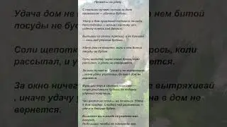 Приметы на удачу. #приметы #суеверия #поверья #мотивация