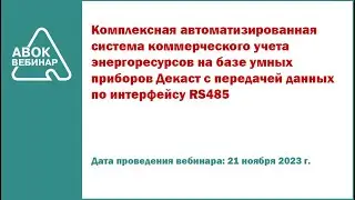 Комплексная автоматизированная система коммерческого учета энергоресурсов на базе умных приборов