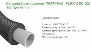 Однотрубная система Flexalen VS R200A110
