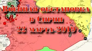 22 марта 2019. Военная обстановка в Сирии. В Сирии впервые замечен российский вертолет Ми-28НМ.