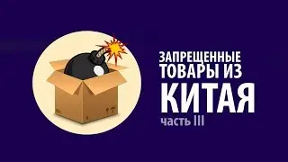 ТОВАРЫ С ALIEXPRESS ЗАПРЕЩЕННЫЕ К ПОКУПКЕ (часть III)