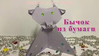 Как сделать БЫКА ИЗ БУМАГИ своими руками. Оригами. DIY. How to make the Ox out of paper
