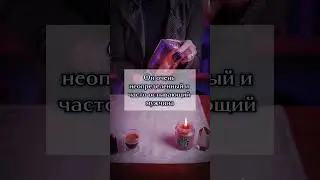 Я подскажу тебе с этим мужчиной! #ритуалы #таро #таролог #обряды #tarot #приворот #гадание #магия