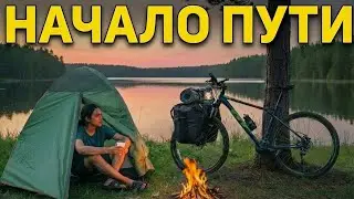 Велопутешествие из Питера в Карелию. Выехали из Санкт-Петербурга. База отдыха Вуокса. 1 серия