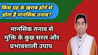 मानसिक तनाव का कारण एवं मुक्ति के उपाय| #depression #remedy