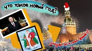 Зачем мы отмечаем НОВЫЙ ГОД? Что эта за праздник и почему 31 декабря???