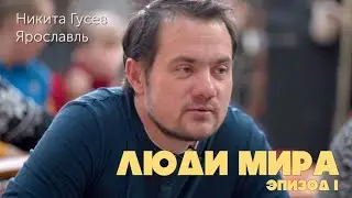 Люди мира. эпизод 1. Никита Гусев