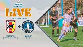 МЕТАЛЛУРГ - МАЛКЪАР | Кубок Эльбруса 2023 | ⚽️ 