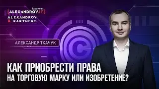 Право собственности на торговую марку