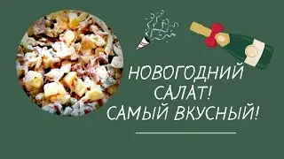 Обязательно попробуйте этот САЛАТ с индейкой на Новый Год 2022 Всего 4 ингредиента