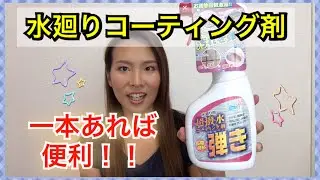 【お掃除】超撥水コーティング剤！！色んな箇所で使えるのでコスパもよし！！！