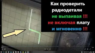 Как проверить  радиодетали не выпаивая не включая плату и мгновенно How to check radio components