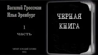 Василий Гроссман, Илья Эренбург 