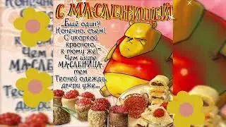 ПОЗДРАВЛЕНИЕ С МАСЛЕНИЦЕЙ🥞🥞🥞КРАСИВАЯ МУЗЫКАЛЬНАЯ ВИДЕО ОТКРЫТКА С ПОЖЕЛАНИЕМ ДЛЯ ВАС🧇🥞🥞🥞