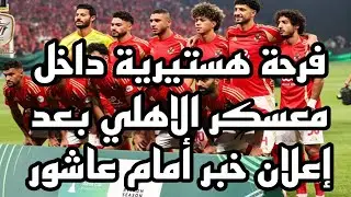 براءة امام عاشور وقرعة نارية للاهلي في الدوري وتعديل مباراة النهائي ومهزلة ايمن عبدالعزيزومؤتمر كولر