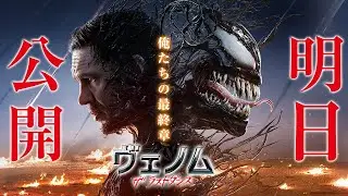 ＜いよいよ明日＞『ヴェノム：ザ・ラストダンス』30秒予告 11/1（金）全国公開【字幕版／日本語吹替版】　#ヴェノム