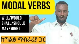 Modal Verbs [SHALL, COULD, MIGHT, COULD] Explained, እንግሊዝኛበአማርኛመማር,
