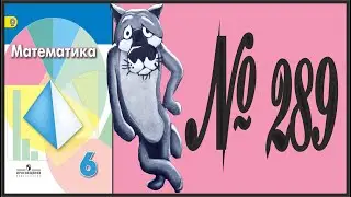 Математика 6 класс Дорофеев, Шарыгин УПР 289