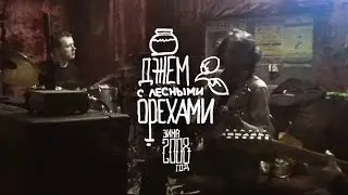 Бэкстейджь Лесных орехов далекого 2008 года