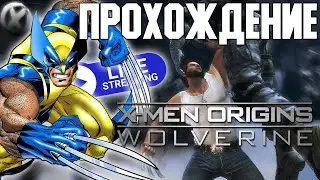 РОСОМАХА: НАЧАЛО! X-men Origins: Wolverine ► Прохождение - (Заказной Стрим)