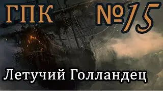 Корсары ГПК прохождение № 15 [Летучий Голландец]
