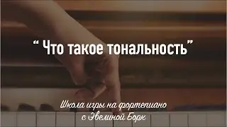 Что такое тональность.