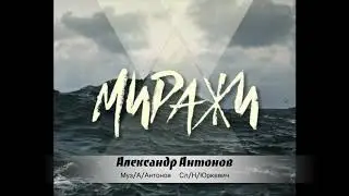Александр Антонов - Миражи