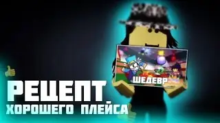 РЕЦЕПТ ЛУЧШЕЙ ИГРЫ В РОБЛОКСЕ