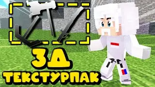 ТОПОВЫЙ 3D ТЕКСТУРПАК ДЛЯ МКПЕ | ОБЪЕМНЫЙ ТЕКСТУРПАК ДЛЯ  MINECRAFT PE|3D TEXTURE PACK MCPE