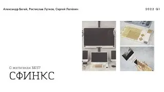 СОВЕТСКИЙ УМНЫЙ ДОМ из 80-Х - СФИНКС (1987)